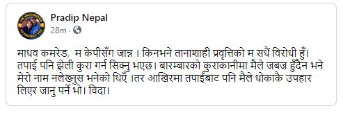 माधव नेपालसँग रिसाउँदै प्रदीप नेपालले भने , ‘मैले धोकाकै उपहार लिएर जानु पर्ने भो’