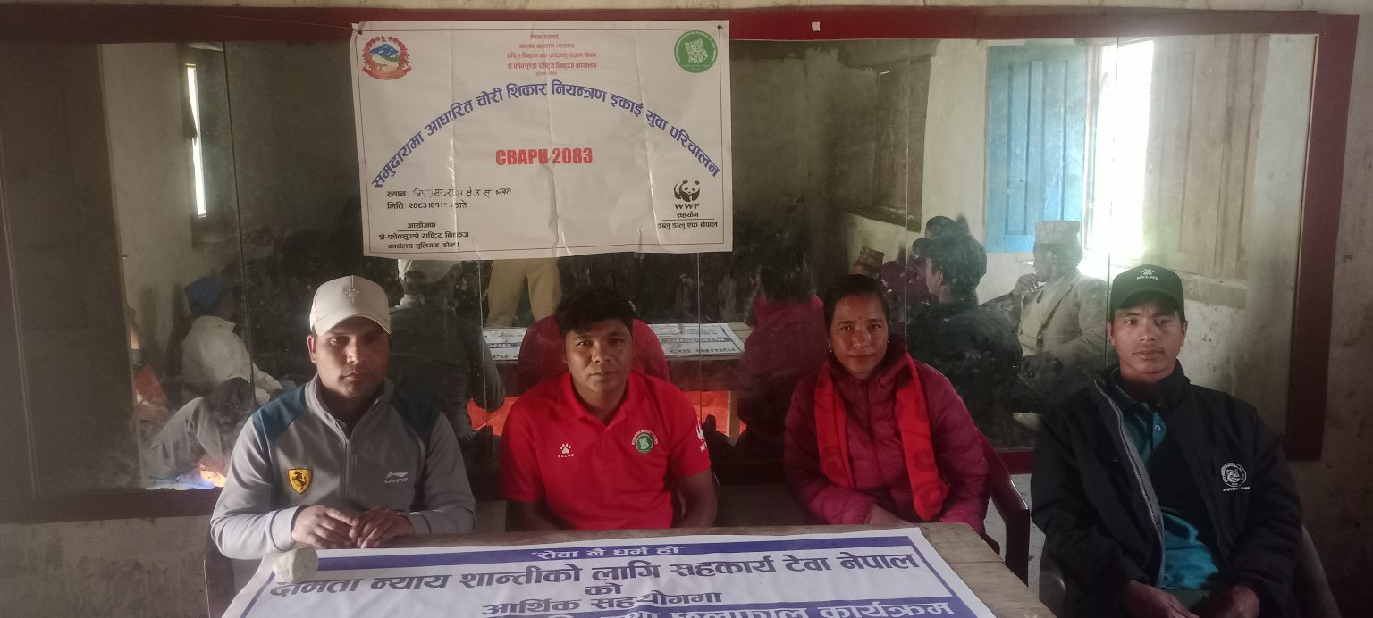चोरी शिकार नियन्त्रणका लागि समुदायमा जनचेतना कार्यक्रम