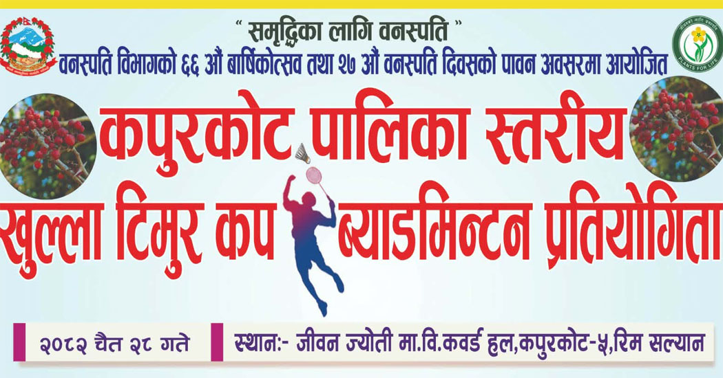 टिमुर कप ब्याडमिन्टन प्रतियोगिता हुने
